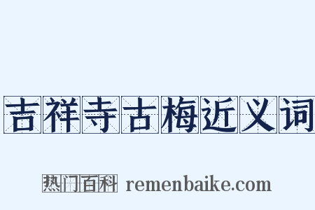 吉祥寺古梅近义词是什么意思的图片